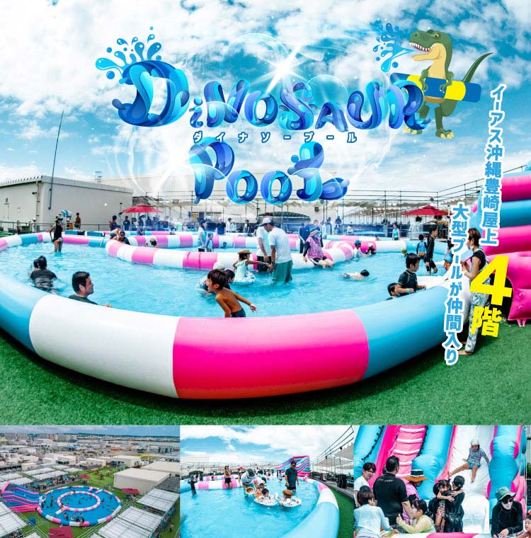 ダイナソープール Stem Resort ステムリゾート沖縄