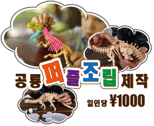 공룡퍼즐조립제작 | STEM RESORT okinawa