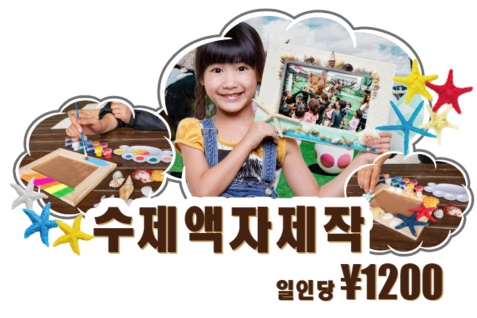 수제액자제작 | STEM RESORT okinawa