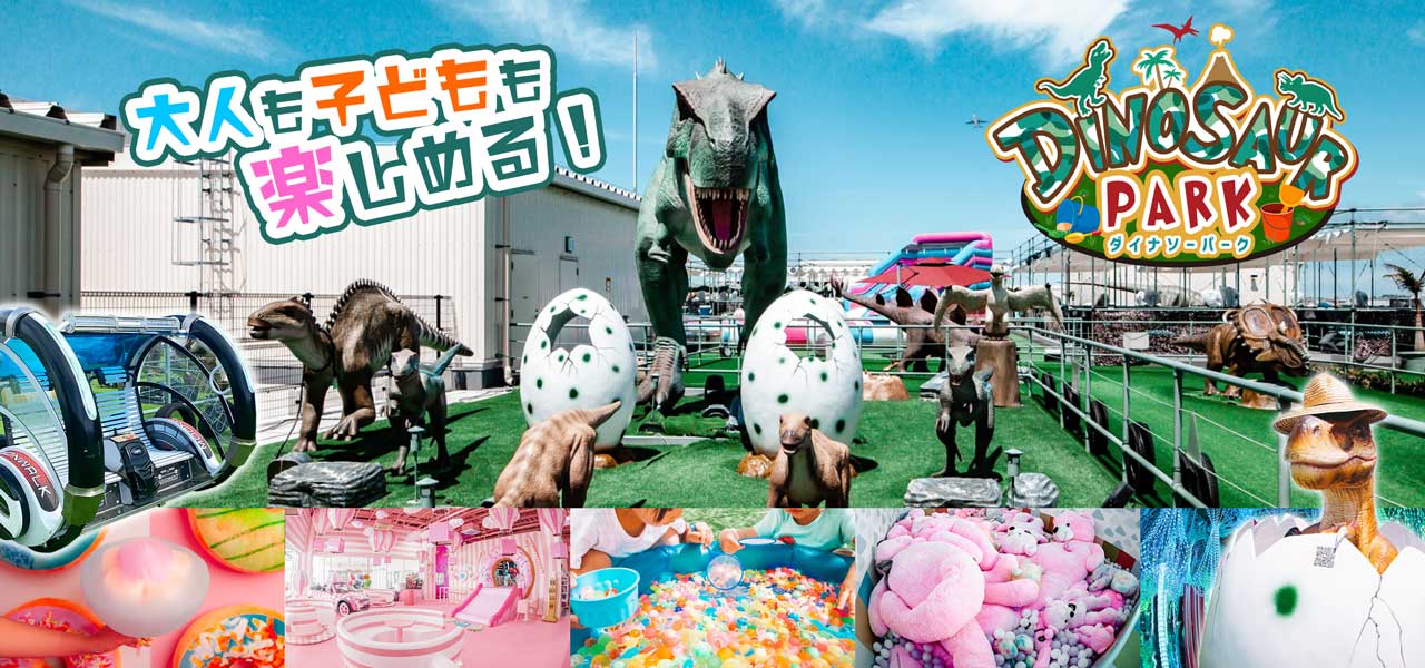 恐竜と遊ぼうダイナソーパーク｜DINOSAUR BBQ & PARK 沖縄 ステムリゾート